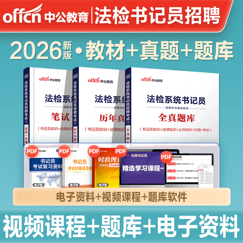 书记员考试资料备考用书中公教育2026年法院检察院法检系统综合法律基础知识教材历年真题题库雇员聘用制笔试一本通陕西湖南省试题