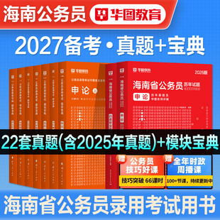 华图2026年海南省考公务员考试用书省考资料行测和申论教材历年真题预测试卷行政职业能力测验题库公考资料考公公安招警刷题2027