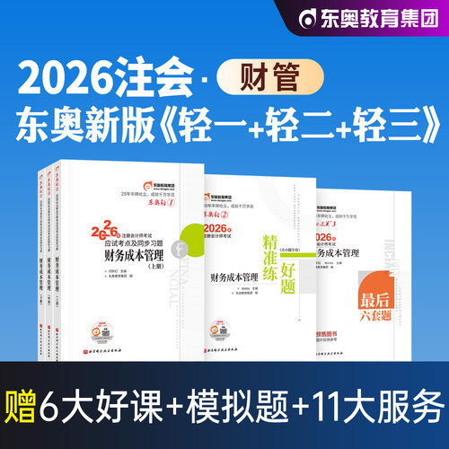 东奥注册会计师教材财管轻一