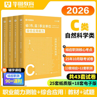 华图2026年自然科学专技C类事业单位考试事业编职业能力倾向测验综合应用能力教材真题冲刺试卷江西安徽湖北辽宁云南陕西贵州内蒙