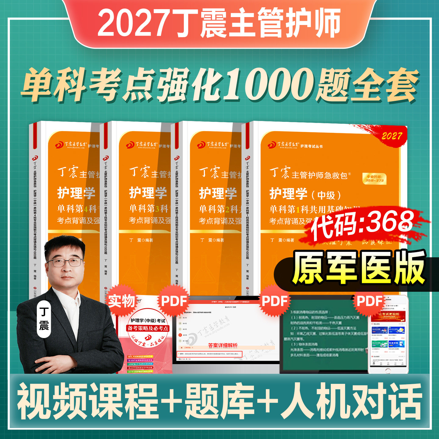 丁震主管护师中级2026年新版护理学中级考试教材单科第1234科一次过1000共用相关专业知识历年真题题库人卫军医版456模拟试卷2026