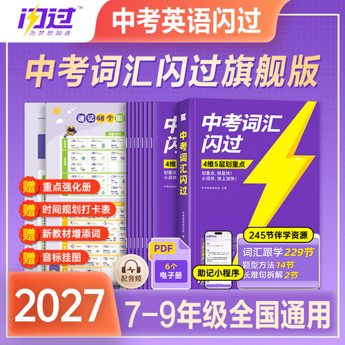 2027全国通用中考词汇闪过乱序版初中英语单词默写本语法阅读理解考纲高频词初三四轮总复习资料初中一二三2026年七八九年级3500词