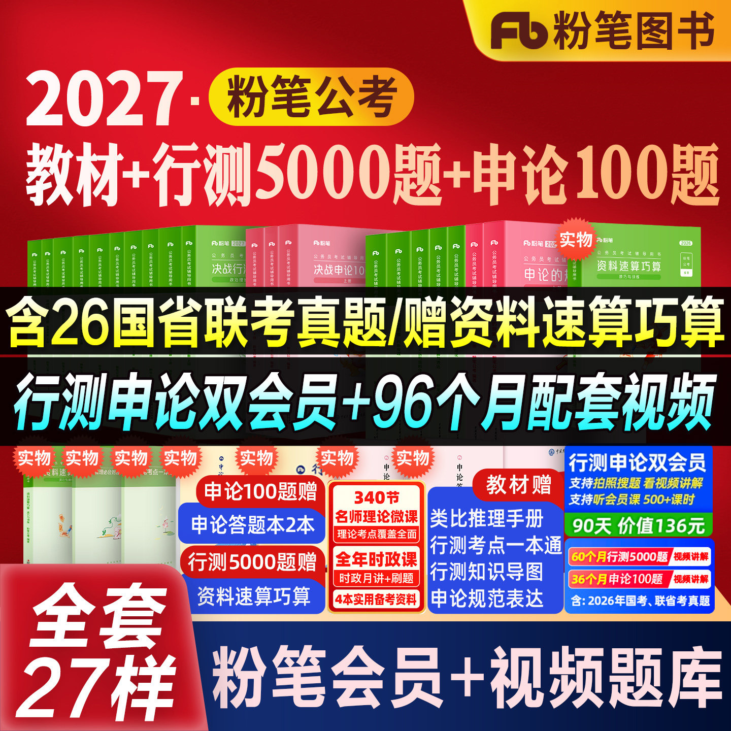 粉笔公考教材行测5000题申论100
