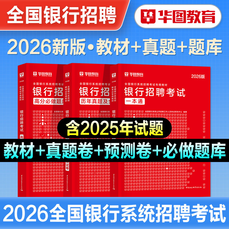 华图2026年全国银行招聘考试用书教材历年真题试卷中国农业建设工商邮政储蓄交通银行央行人民银行招聘笔试一本通题库校园秋招2026
