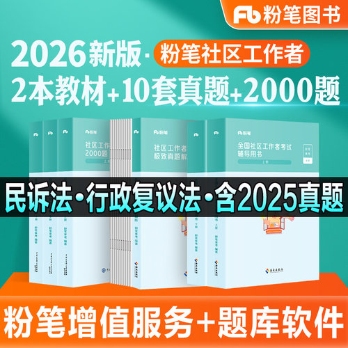 粉笔社区工作者教材真题2000题