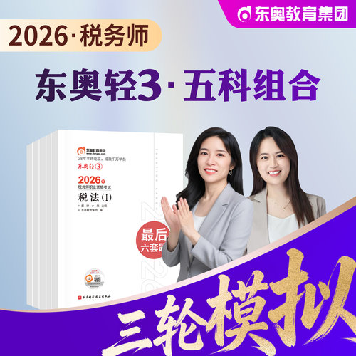 东奥注册税务师轻松过关三3全套