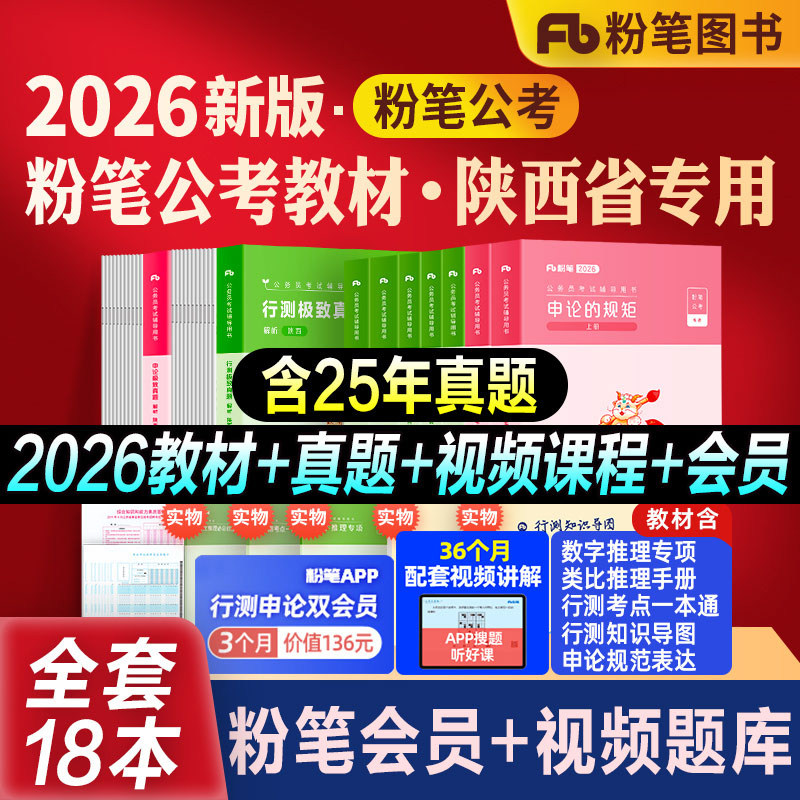 粉笔公考陕西省考教材真题模考