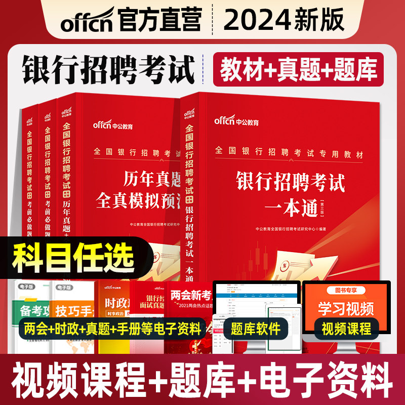 中公教育2024年全国银行招聘考试用书教材历年真题预测试卷经济金融行测申论农业建设邮政储蓄交通工商人民银行秋招央行人行2023怎么看?
