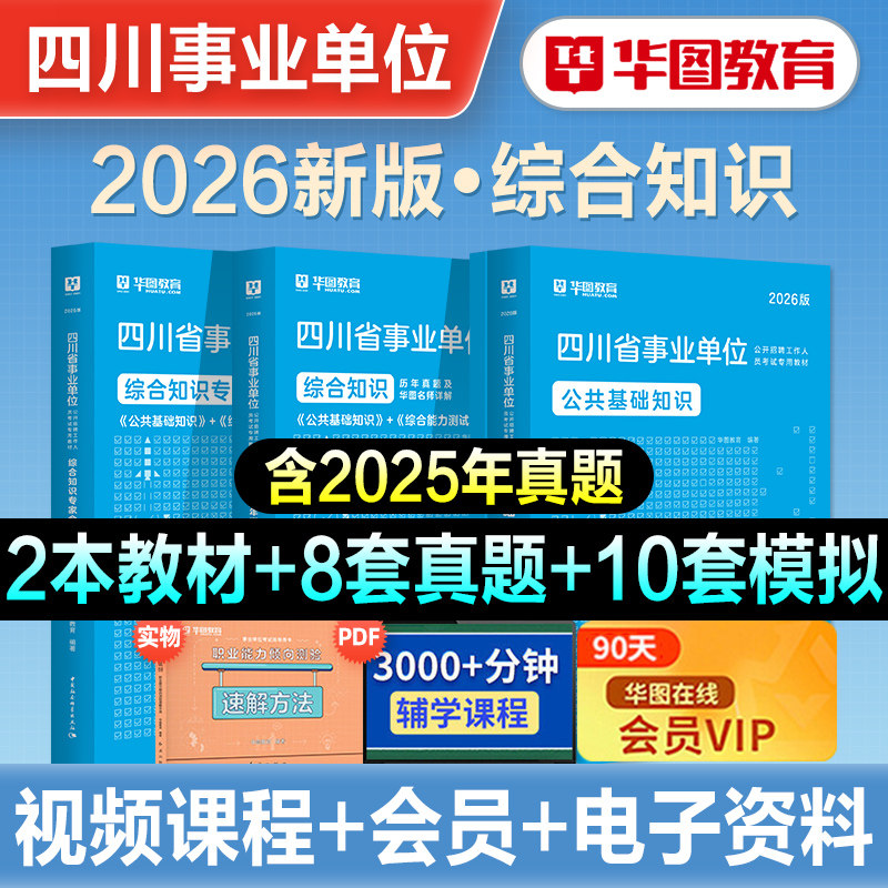 华图2026年新大纲版四川省事业单位考试综合基础知识教材历年真题预测试卷刷题库泸州遂宁成都南充绵阳宜宾巴中直属2026四川事业编