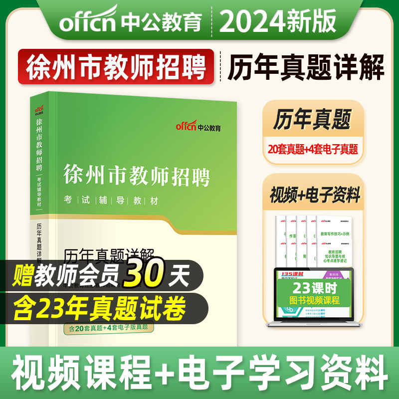 中公教育2024江苏省徐州市教师招聘考试历年真题详解教育综合基础知识真题试卷徐州内含20套真题试卷事业单位编制贾汪区铜山区高性价比高么？