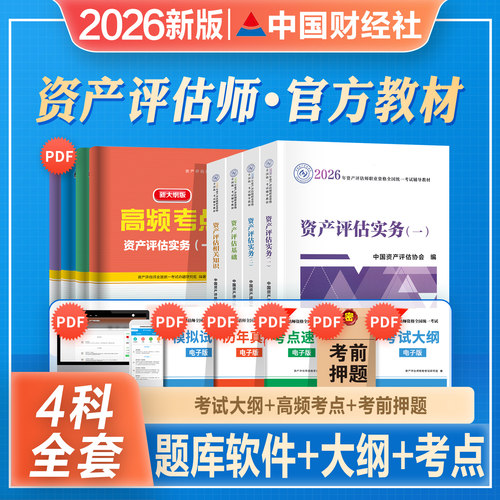 资产评估师官方教材全套