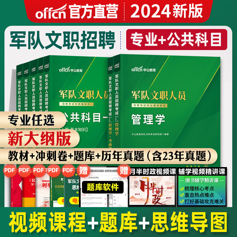 中公教育2024年新大纲版军队文职招聘考试用书公共科目教材一本通历年真题试卷刷题库部队文职干部护理学会计管理学数学1法学2023属于什么档次？