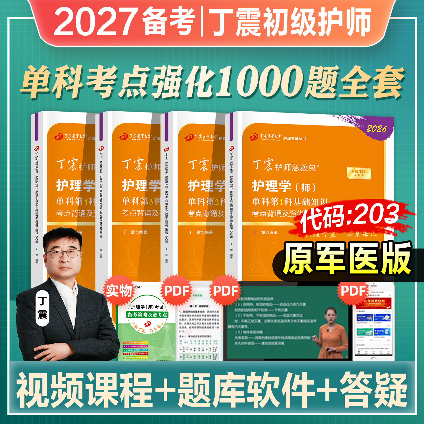 丁震初级护师2026年护理学师备考单科一次过1000题全国卫生专业技术资格考试书教材轻松过随身记历年真题模拟试卷2026人卫原军医版