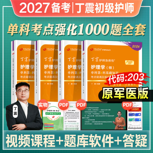 丁震初级护师2027年备考护理学师备考单科1000题全国卫生专业技术资格考试教材搭轻松过随身记历年真题模拟试卷2026人卫原军医版