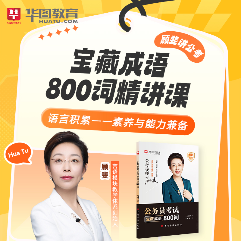 华图2026年公务员考试用书顾斐讲公考公务员考试宝藏成语800词省考行测和申论教材历年真题试卷题库资料考公言语模块事业单位编制