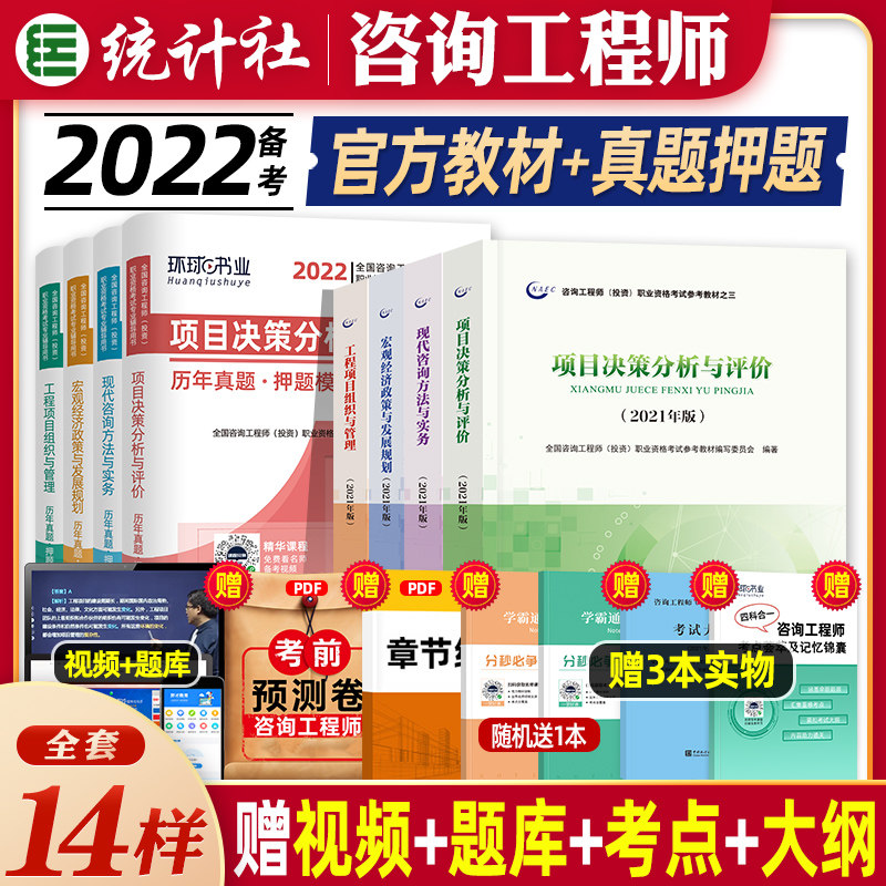 3官方2022年备考注册咨询工程师考试项目决策现代咨询宏观经济项目管理教材历年真押题库冲刺模拟试卷全套2021年咨询师投资考试用书