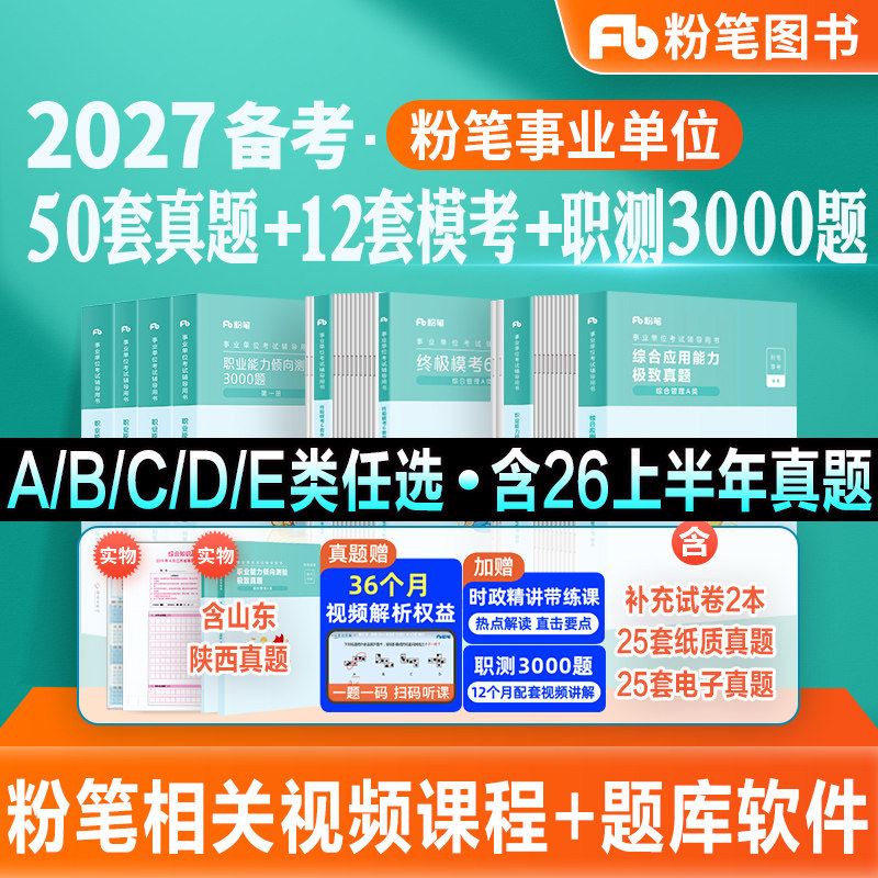 粉笔事业编2027事业单位考试教材综合管理a类真题模考试卷职业能力倾向测验综合应用能力2026云南贵州陕西吉林甘肃江西广西省联考
