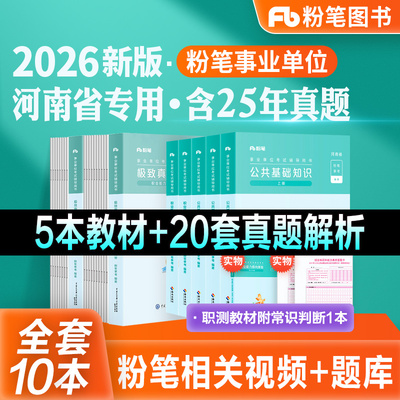 粉笔河南事业单位教材真题试卷