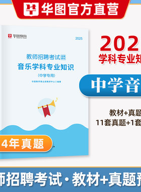 华图教师招聘考试音乐学科