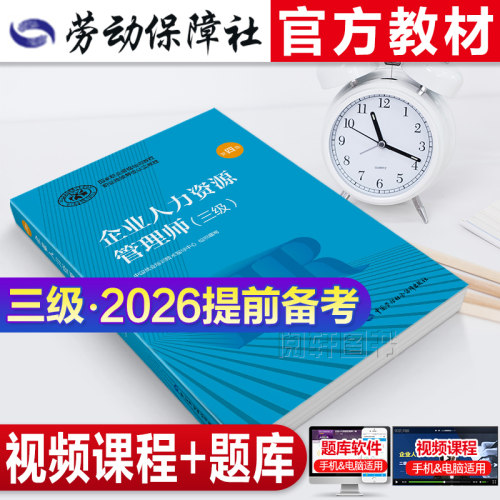 官方教材2026年备考企业人力资源管理师三级教材国家职业技能鉴定资格培训教程企业人力资源管理师三级教程2025年HT人力资源管理师 - 封面