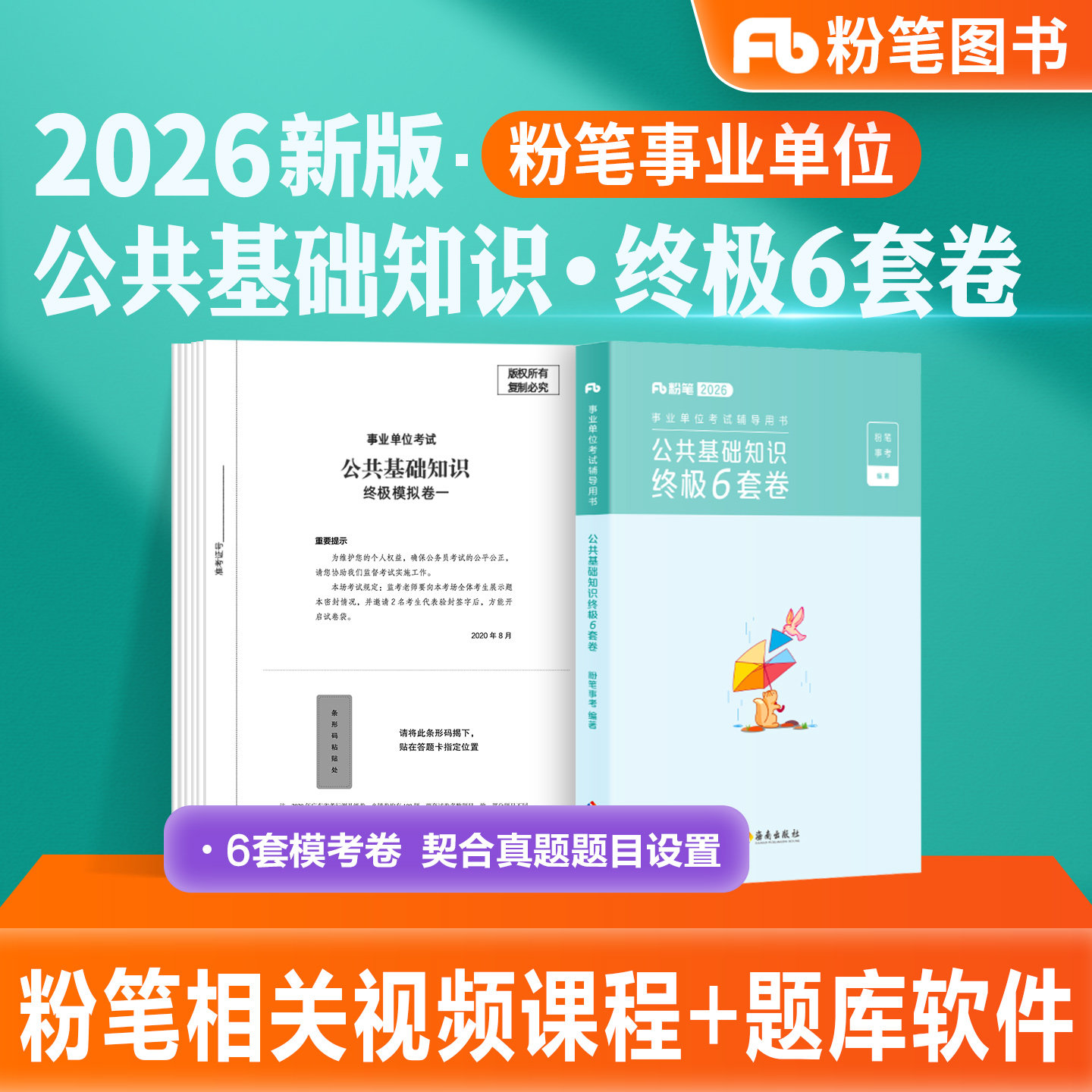 粉笔事业单位编制考试2026公共基础知识终极6套卷公基刷题库历年真题模拟试卷2026年全国通用山东河南安徽江苏广东四川甘肃广西省