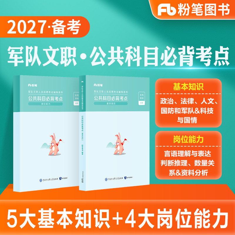粉笔事业编2027军队文职考试公共科目必背考点部队文职公共课新大纲2026岗位能力基本知识专科专项突破历年真题试卷军队文职资料书