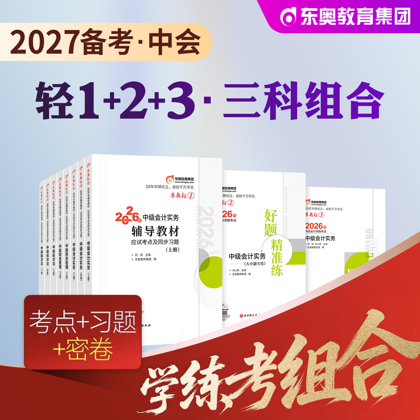 东奥中级会计轻送过关1+2全套图片