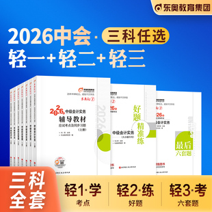 东奥2026年新版中级会计职称考试教材辅导用书实务财务管理经济法轻松过关1+2+3轻一轻二轻三2026中级会计师练习题库历年真题试卷