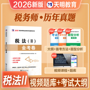 天明2026年新版注册税务师职业资格考试教材辅导用书税法二税2金考卷历年真题模拟试卷CTA注税2026搭官方教材东奥轻松过关应试指导