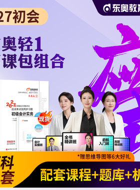 东奥2027初级会计轻一豪华书课包