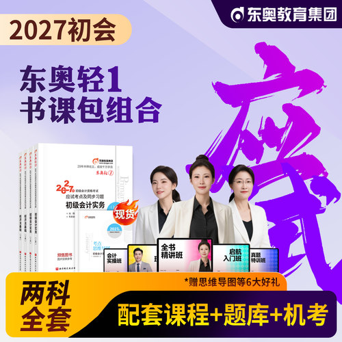 东奥2027初级会计轻一豪华书课包