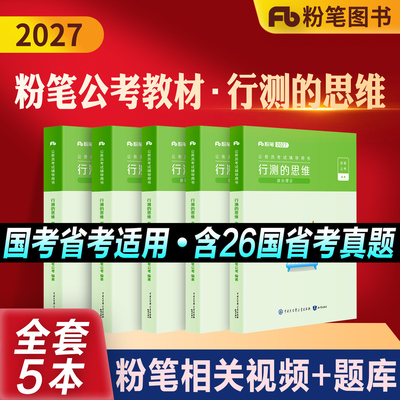 粉笔公考行测的思维教材