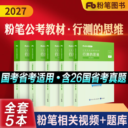 粉笔公考行测的思维教材