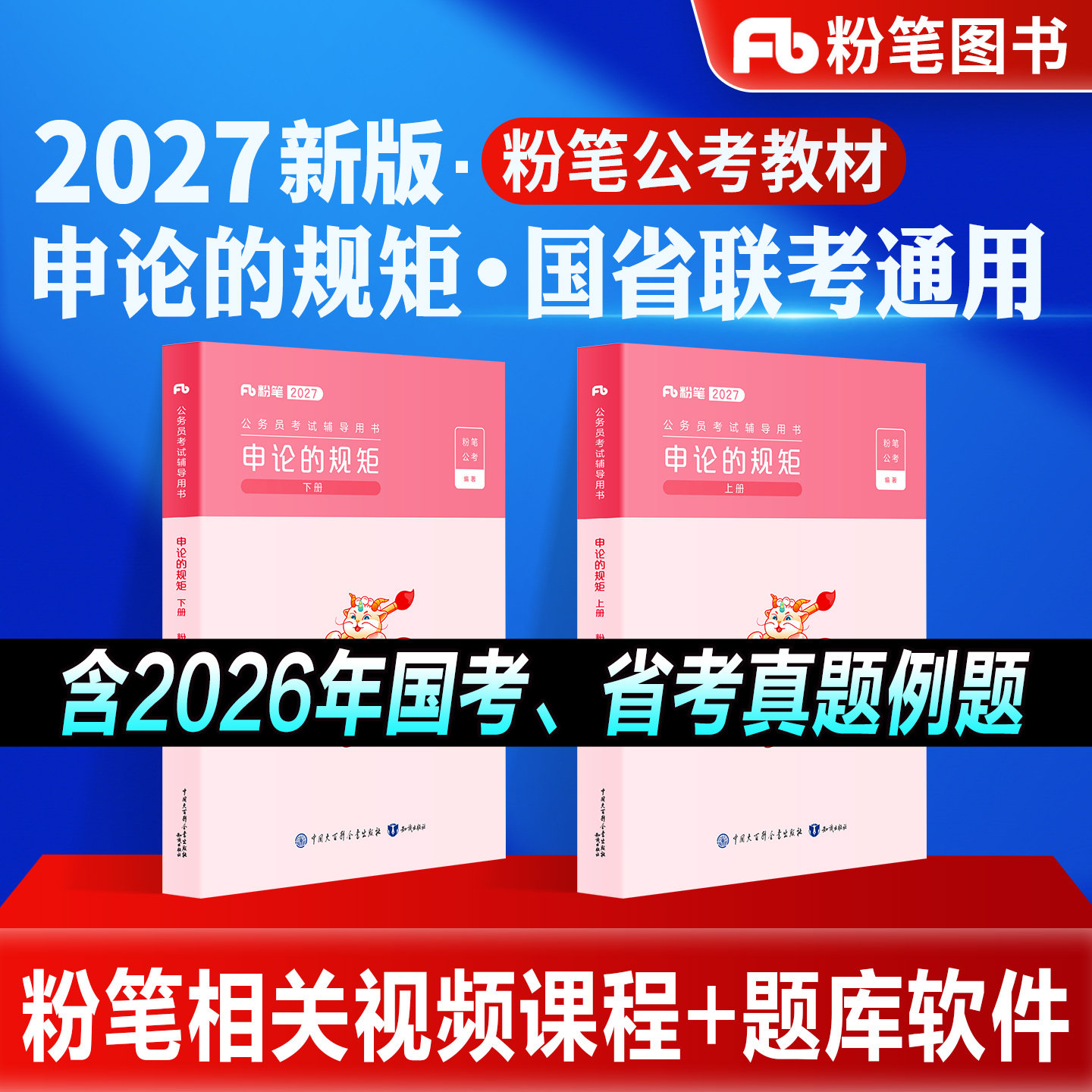 粉笔公考2027国省考国家公务员考试教材申论的规矩高分范文写作素材库考公历年真题试卷2026安徽贵州河南北四川福建广西系统班980