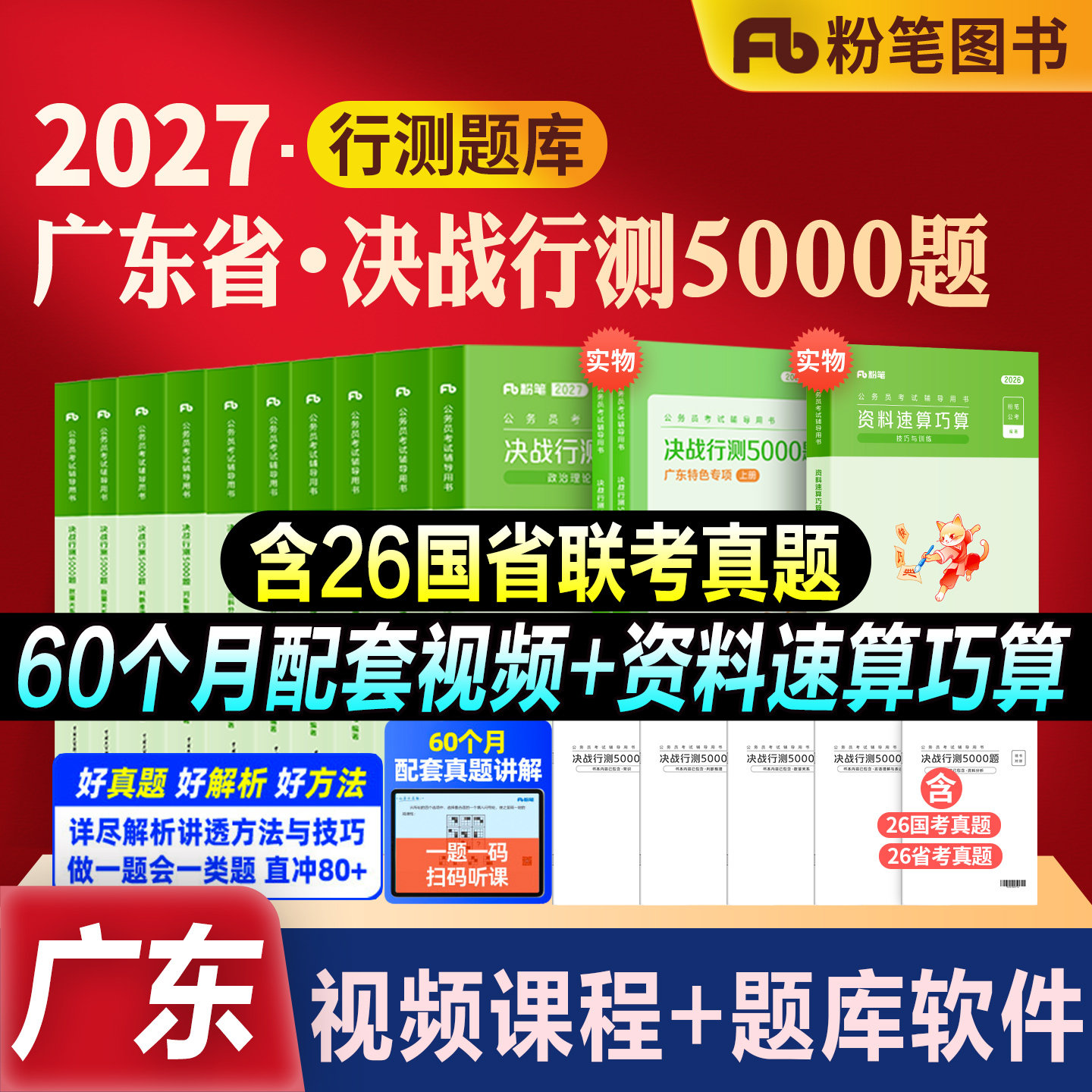 粉笔公考2027广东省考公务员考试教材书真题决战行测5000题五千题科学推理专项2026历年真题卷行测刷题选调生广州深圳考公务员省考