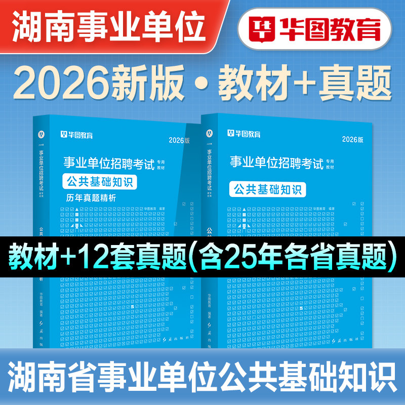华图湖南省事业单位编制考试适用2026年公共基础知识教材历年真题试卷刷题库湘西张家界衡阳湘潭邵阳岳阳长沙永州常德怀化株洲直属