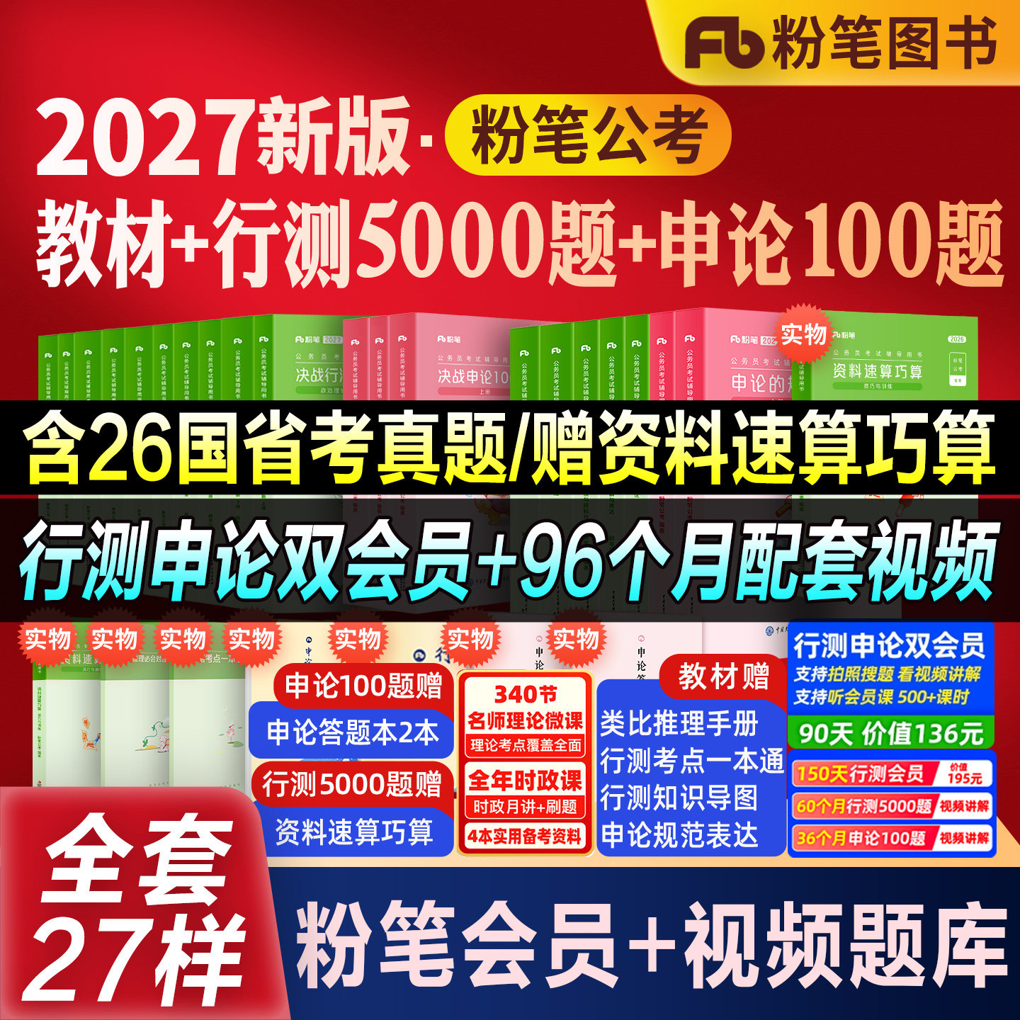 粉笔公考教材行测5000题申论100