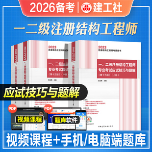 建工社2026年备考一二级注册结构工程师考试教材辅导书专业考试应试技巧与题解2025一级注册结构工程师专业考试二级注册结构工程师