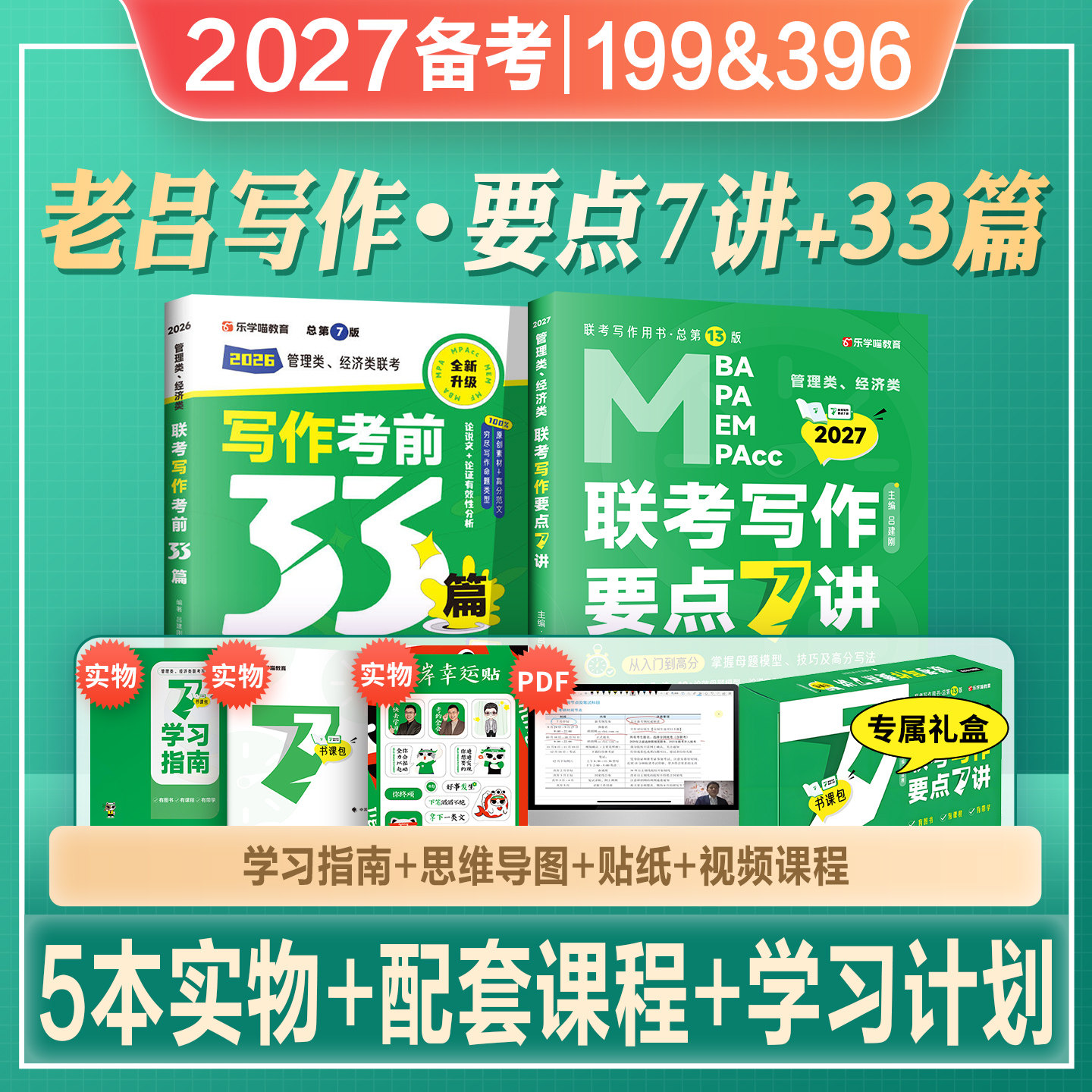 2027老吕考研教材mba管综199管理类联考综合能力写作要点7讲精编考前必背33篇作文写作范文mpa/mpacc/mem会计专硕2026年396经济类
