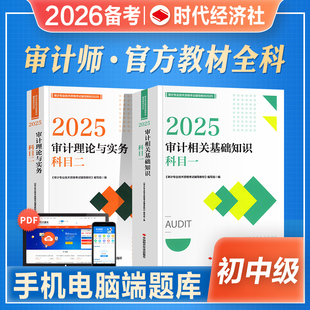 官方2026年备考审计师考试教材辅导书审计理论与实务专业基础知识初级中级通用搭历年真押题库模拟试卷2025年审计专业技术资格考试