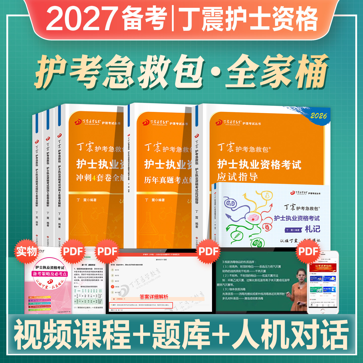 丁震2026年护士执业资格考试书护考轻松过教材原军医版456试卷护考急救包护考押题试卷习题集历年真题模拟试卷随身记搭人卫版2026