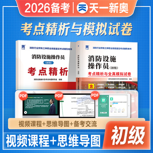 天一2026年备考初级消防设施操作员考点精析与全真模拟试卷真题精选思维导图2025年消防行业特有工种职业技能鉴定考试教材辅导用书