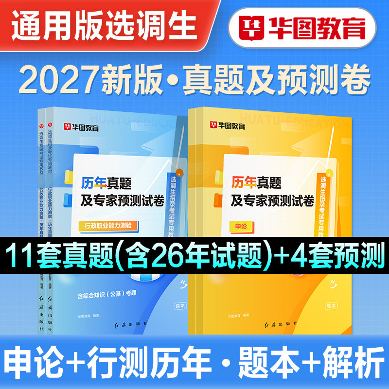 华图2027选调生招录考试教材行测申论历年真题预测试卷定向选调生真题2026选调生考试题库选调生行政能力测验山东黑龙江福建辽宁