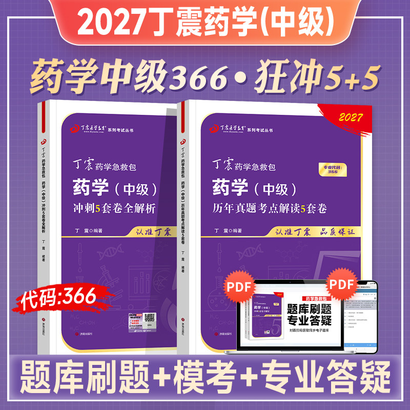 丁震2027年药学中级药学师历年真题考点解读5套卷冲刺押题模拟预测试卷应试指导主管药师急救包卫生专业技术资格考试2026原军医版图片