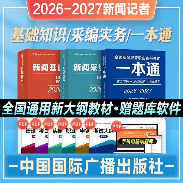 2026年新大纲版全国新闻记者职业资格考试教材辅导用书全套编辑记者证主持人一本通基础知识采编实务习题集题库中国国际广播出版社