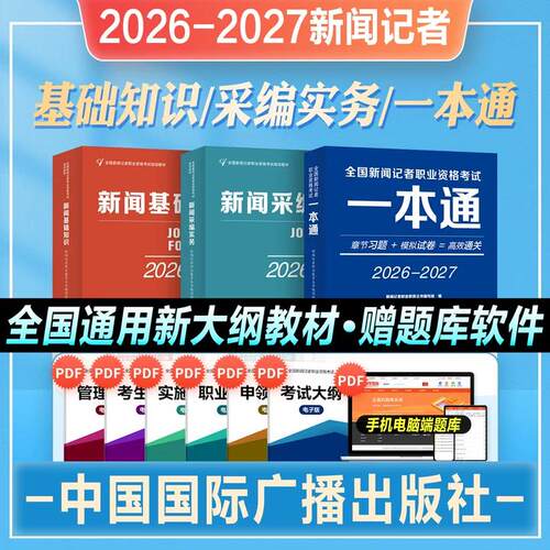 2026年新大纲版全国新闻记者职业资格考试教材辅导用书全套编辑记者证主持人一本通基础知识采编实务习题集题库中国国际广播出版社