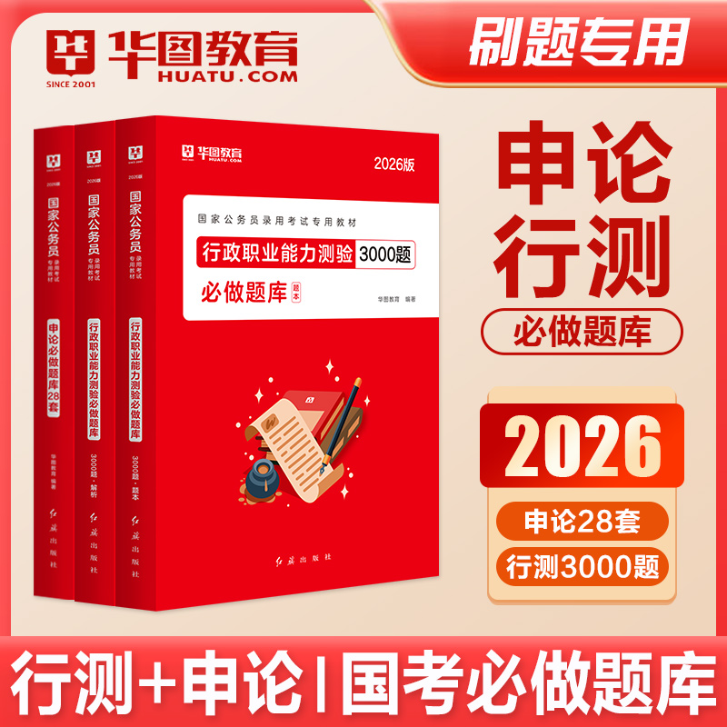 华图2026年公务员考试用书申论行测必做3600题库行政职业能力测验教材历年真题试卷考公资料刷题国考省考联考安徽河南广东湖北2025