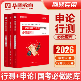 华图2026年公务员考试用书申论行测必做3600题库行政职业能力测验教材历年真题试卷考公资料刷题国考省考联考安徽河南广东湖北2025