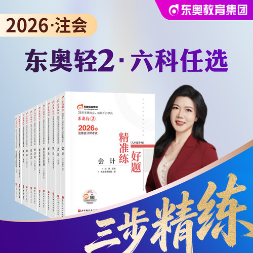 东奥官方新版注册会计师