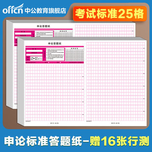 申论答题纸中公教育2026年公务员考试国考省考行测考公资料25格标准格子纸答题纸本活页a3答题卡答题本作文临摹纸公考专用稿纸2025